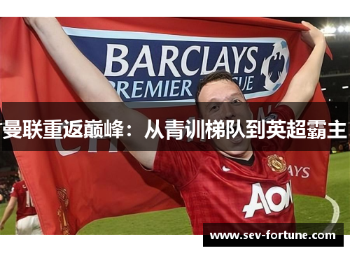 曼联重返巅峰：从青训梯队到英超霸主